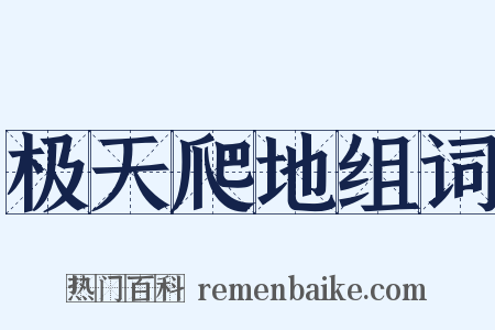 极天爬地组词是什么意思的图片